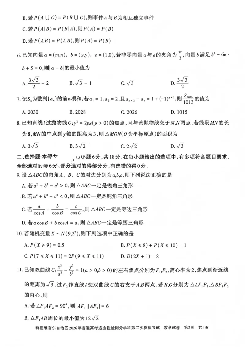 新疆维吾尔自治区2026年普通高考适应性检测分学科第二次模拟考试数学_2024-2026高三（6-6月题库）_2026年01月高三试卷
