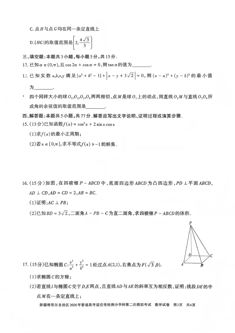 新疆维吾尔自治区2026年普通高考适应性检测分学科第二次模拟考试数学_2024-2026高三（6-6月题库）_2026年01月高三试卷