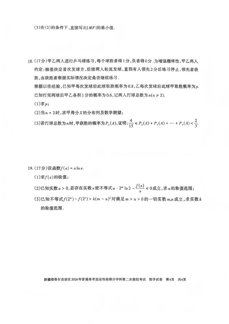 新疆维吾尔自治区2026年普通高考适应性检测分学科第二次模拟考试数学_2024-2026高三（6-6月题库）_2026年01月高三试卷