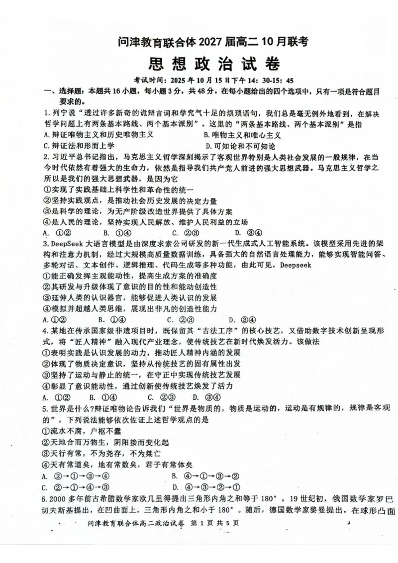 政治试卷_2025年10月高二试卷_251026湖北省武汉市问津联盟2025-2026学年高二上学期10月联考_湖北省武汉市问津教育联合体2025-2026学年高二上学期10月月考政治试题（PDF版，含解析）