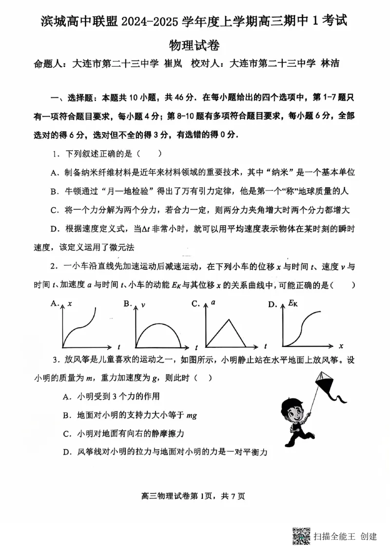 辽宁省大连市滨城高中联盟2024-2025学年高三上学期期中考试物理试卷_2024-2025高三（6-6月题库）_2024年10月试卷_1023辽宁省大连市滨城高中联盟2024-2025学年高三上学期期中考试
