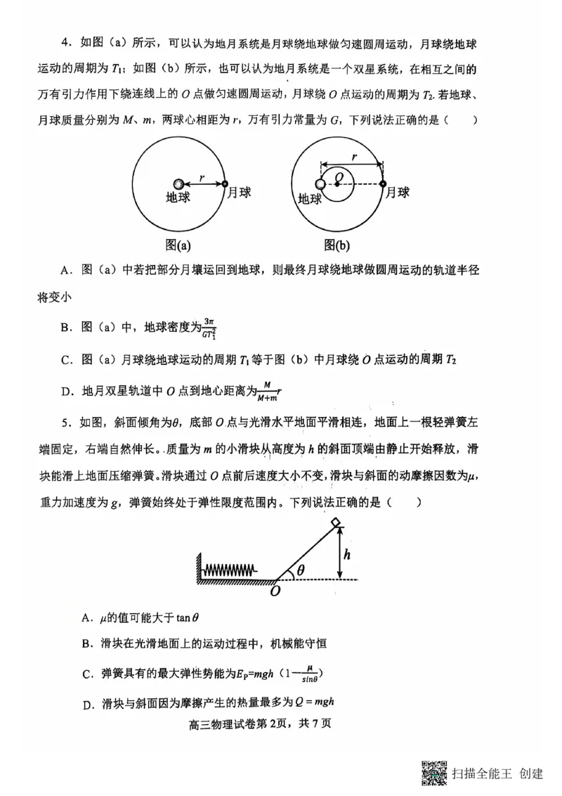 辽宁省大连市滨城高中联盟2024-2025学年高三上学期期中考试物理试卷_2024-2025高三（6-6月题库）_2024年10月试卷_1023辽宁省大连市滨城高中联盟2024-2025学年高三上学期期中考试