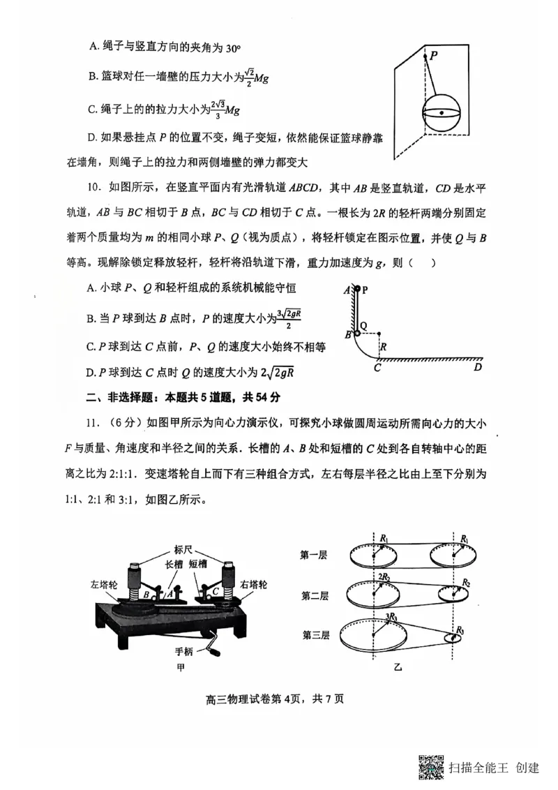 辽宁省大连市滨城高中联盟2024-2025学年高三上学期期中考试物理试卷_2024-2025高三（6-6月题库）_2024年10月试卷_1023辽宁省大连市滨城高中联盟2024-2025学年高三上学期期中考试