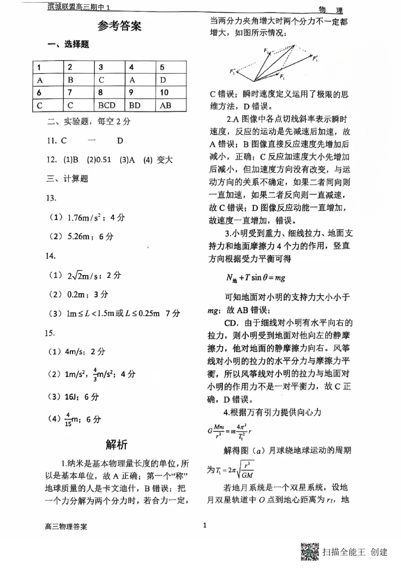 辽宁省大连市滨城高中联盟2024-2025学年高三上学期期中考试物理试卷_2024-2025高三（6-6月题库）_2024年10月试卷_1023辽宁省大连市滨城高中联盟2024-2025学年高三上学期期中考试