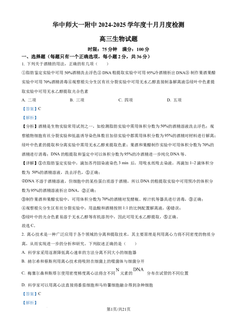 湖北省华中师范大学第一附属中学2024-2025学年高三上学期10月月度检测生物试卷（解析版）_2024-2025高三（6-6月题库）_2024年10月试卷