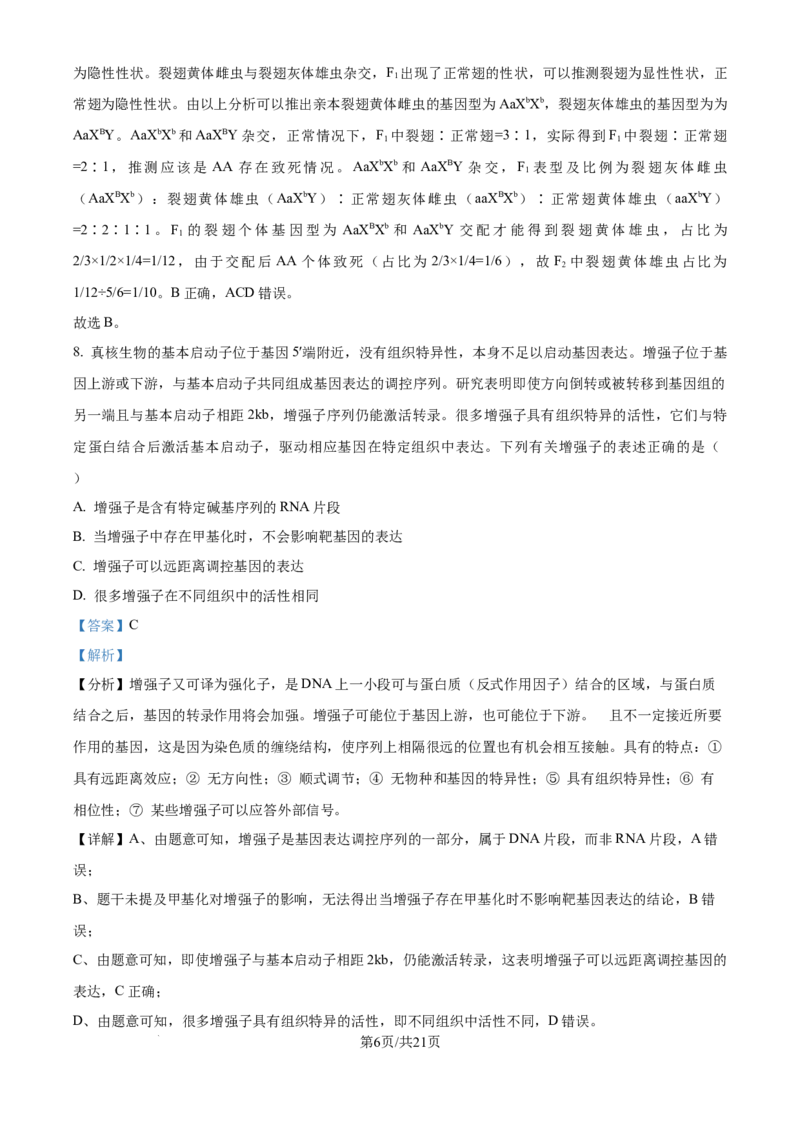 湖北省华中师范大学第一附属中学2024-2025学年高三上学期10月月度检测生物试卷（解析版）_2024-2025高三（6-6月题库）_2024年10月试卷