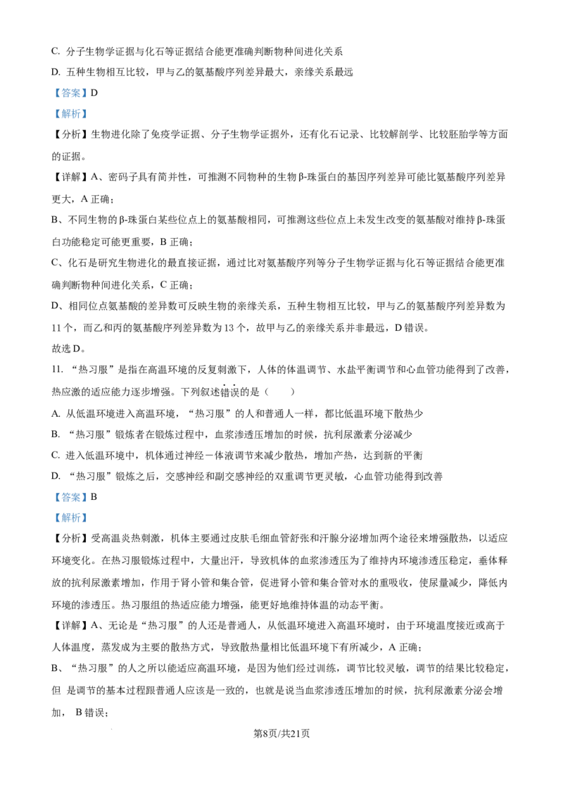 湖北省华中师范大学第一附属中学2024-2025学年高三上学期10月月度检测生物试卷（解析版）_2024-2025高三（6-6月题库）_2024年10月试卷