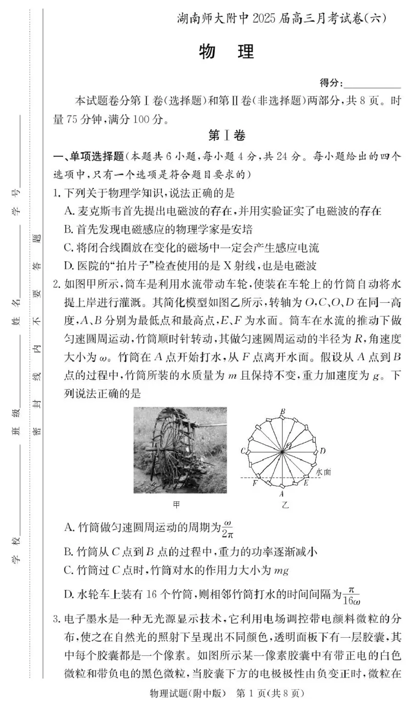 物理试卷（附中6次）_2024-2025高三（6-6月题库）_2025年03月试卷_0305湖南省长沙市湖南师范大学附属中学2024-2025学年高三下学期月考试卷（六）