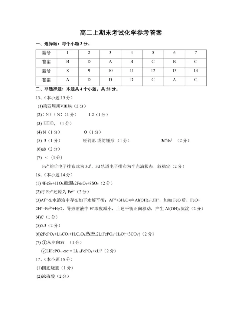 重庆巴蜀中学校2024-2025学年高二上学期期末考试化学试题参考答案_2024-2025高二（7-7月题库）_2025年03月试卷_0310重庆市巴蜀中学教育集团2024-2025学年高二上学期期末考试