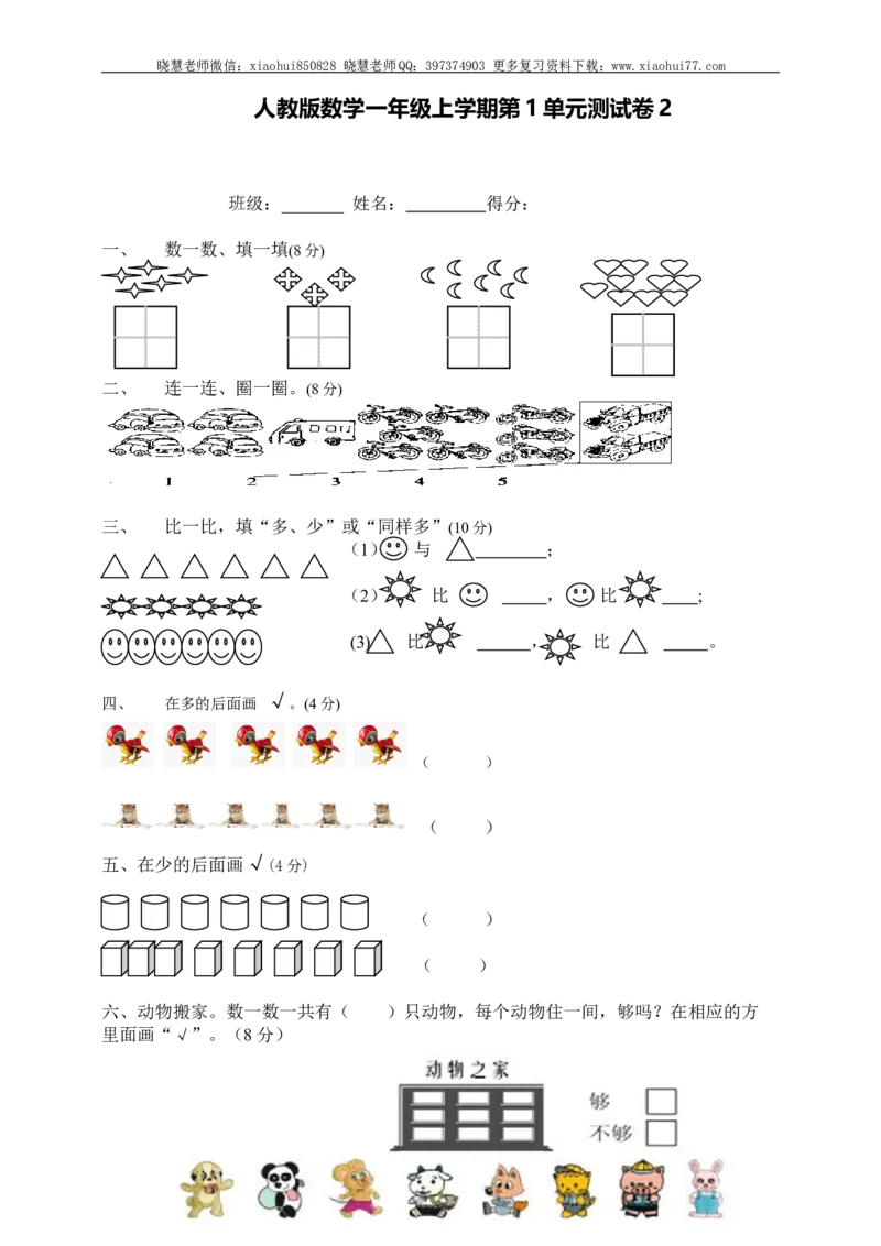 一年级上册上学期-人教版数学第一单元测试卷2+答案版_小学1-6年级全部试卷_数学_一年级_3-6-3、小学一年级数学上册_3-6-3-2、练习题、作业、试题、试卷_人教版_单元测试卷