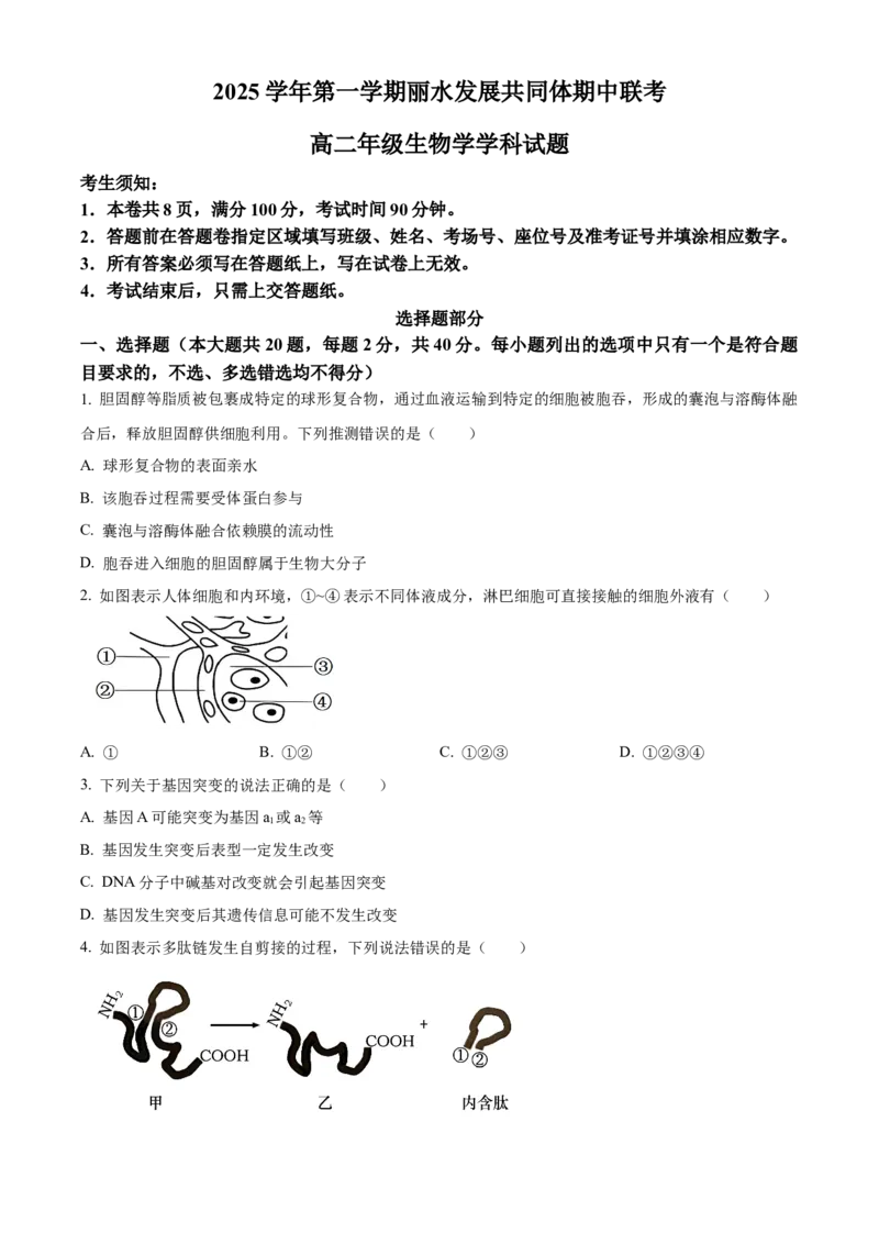 浙江省丽水市发展共同体2025-2026学年高二上学期11月期中生物试题Word版无答案_251210浙江省丽水发展共同体2025-2026学年高二上学期11月期中（全）