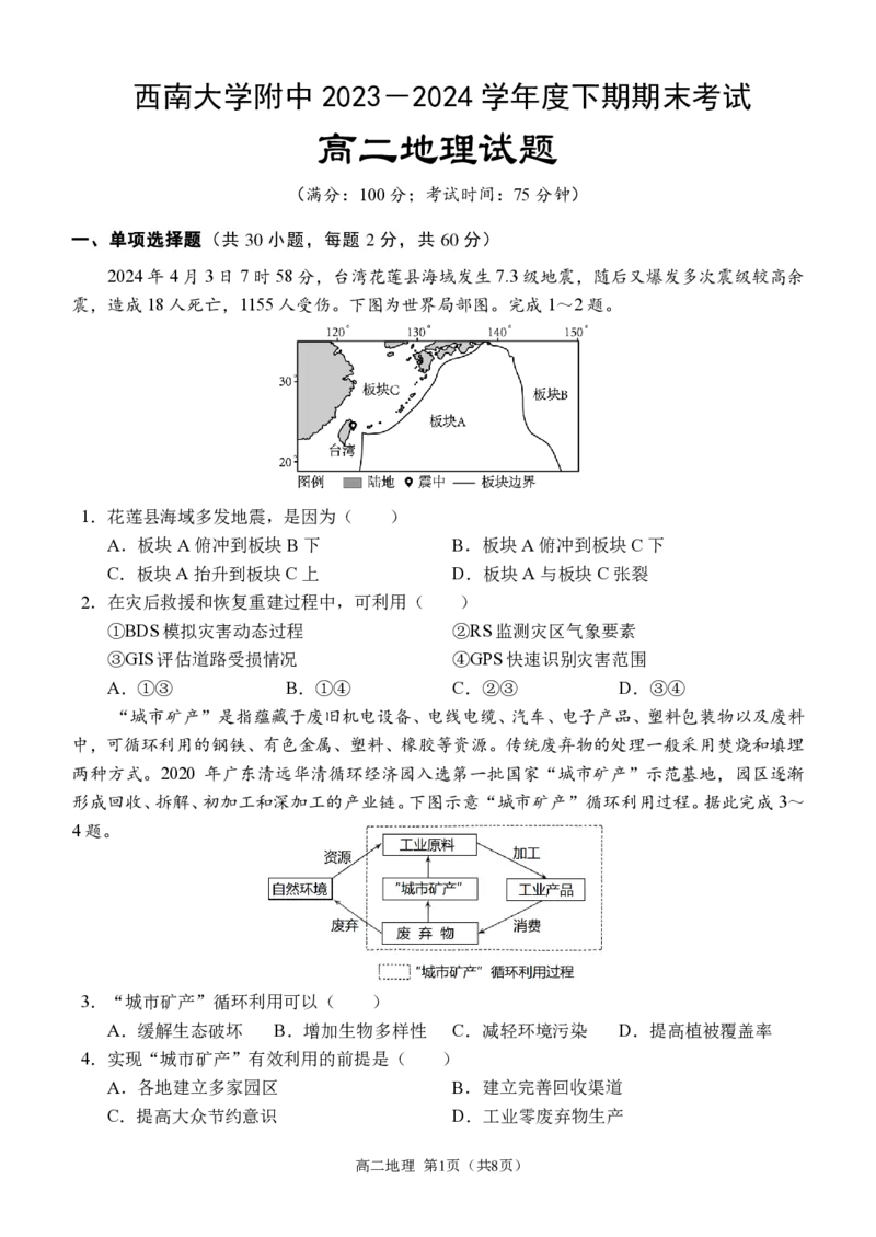 高二下期末+地理_2024-2025高二（7-7月题库）_2024年07月试卷_0711重庆市（西南大学附属中学校&重庆八中）2023&mdash;2024学年高二下学期期末考试