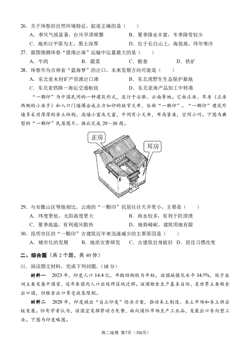 高二下期末+地理_2024-2025高二（7-7月题库）_2024年07月试卷_0711重庆市（西南大学附属中学校&重庆八中）2023&mdash;2024学年高二下学期期末考试