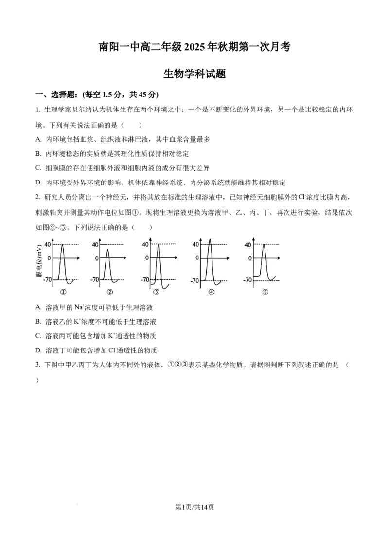 精品解析：河南省南阳市第一中学校2025-2026学年高二上学期9月月考生物试题（原卷版）_2025年10月高二试卷_251008河南省南阳市第一中学校2025-2026学年高二上学期第一次月考（全）