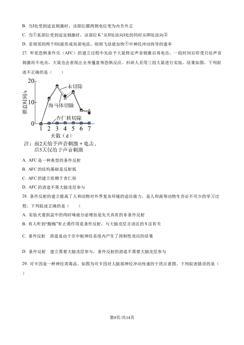 精品解析：河南省南阳市第一中学校2025-2026学年高二上学期9月月考生物试题（原卷版）_2025年10月高二试卷_251008河南省南阳市第一中学校2025-2026学年高二上学期第一次月考（全）