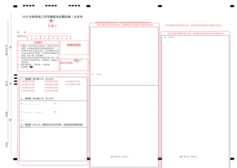 开学（答题卡）_2024-2026高三（6-6月题库）_2025年07月试卷_2025年高三数学秋季开学摸底考_2025年高三数学秋季开学摸底考（北京专用）_2025年高三数学秋季开学摸底考（北京专用）