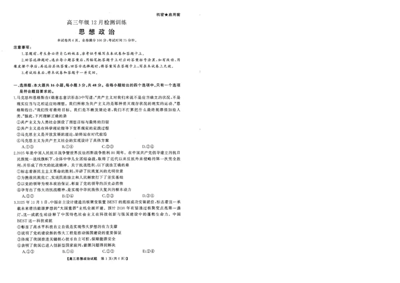 T8联考2026届高三年级12月检测训练政治(湖南)_2024-2026高三（6-6月题库）_2025年12月高三试卷_2512252026届高三第一次学业质量评价联考（T8八省联考）（全科）_选科[湖南专版]（全）