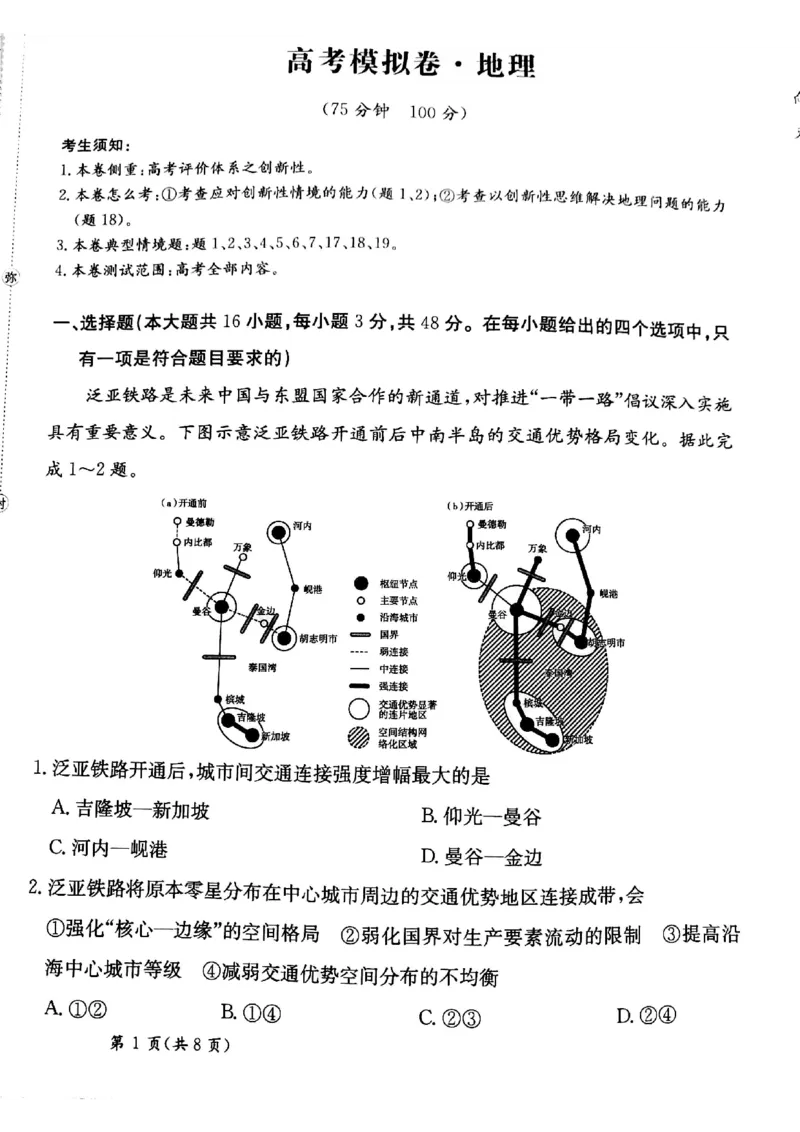甘肃省靖远县第二中学2025届高三1月月考地理_2024-2025高三（6-6月题库）_2025年02月试卷_0201甘肃省靖远县第二中学2025届高三1月月考试题