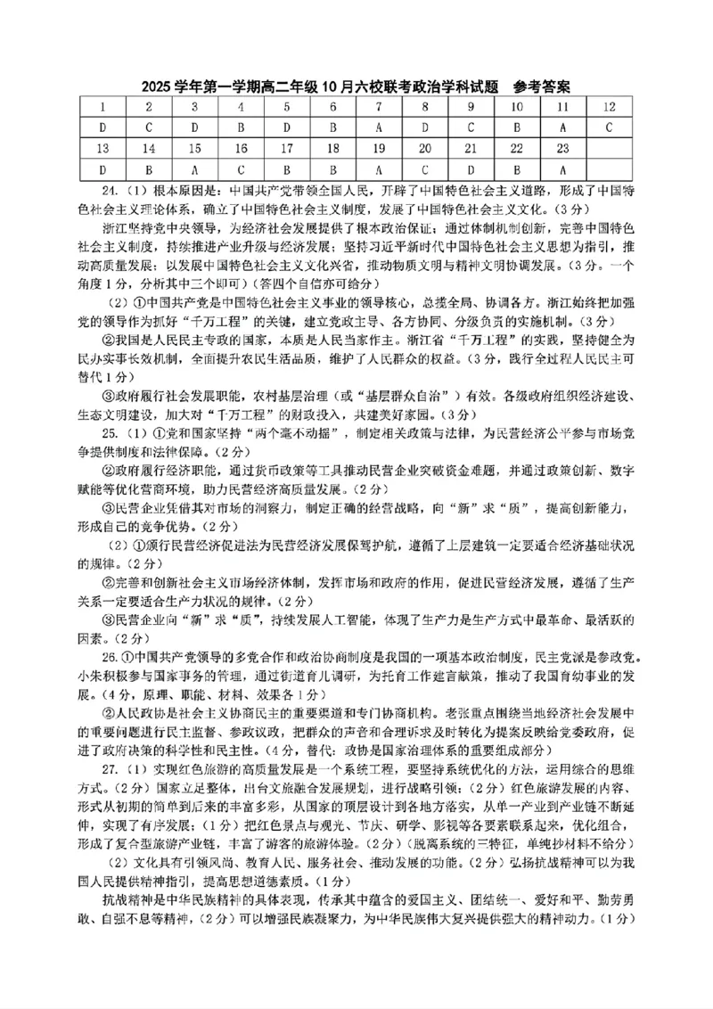 扫描件_政治参考答案_2025年10月高二试卷_251014浙江省六校联盟2025-2026学年高二上学期10月月考_浙江省六校联盟2025-2026学年高二上学期10月月考政治试题（含答案）