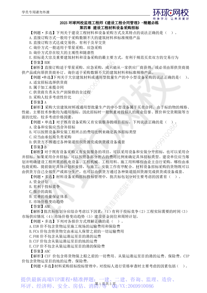 WM_第4讲精题必练（四）_监理工程师_2025监理工程师_2025年监理工程师-各大机构_2025年监理-合同_机构1-HQ_02.精题必练-沈.磊_讲义
