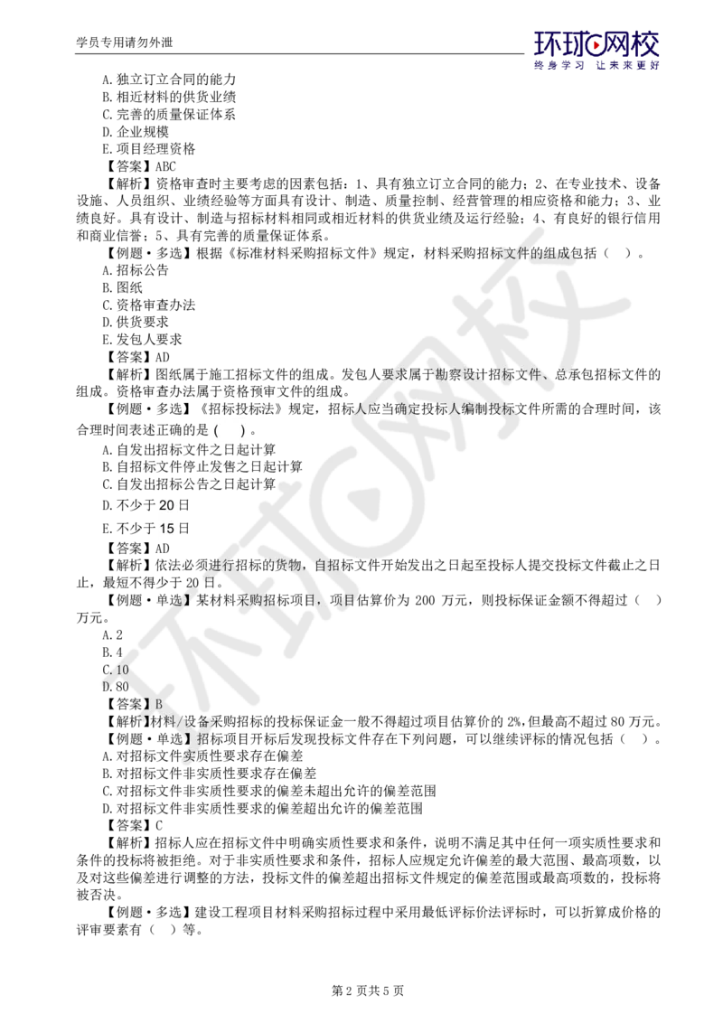 WM_第4讲精题必练（四）_监理工程师_2025监理工程师_2025年监理工程师-各大机构_2025年监理-合同_机构1-HQ_02.精题必练-沈.磊_讲义