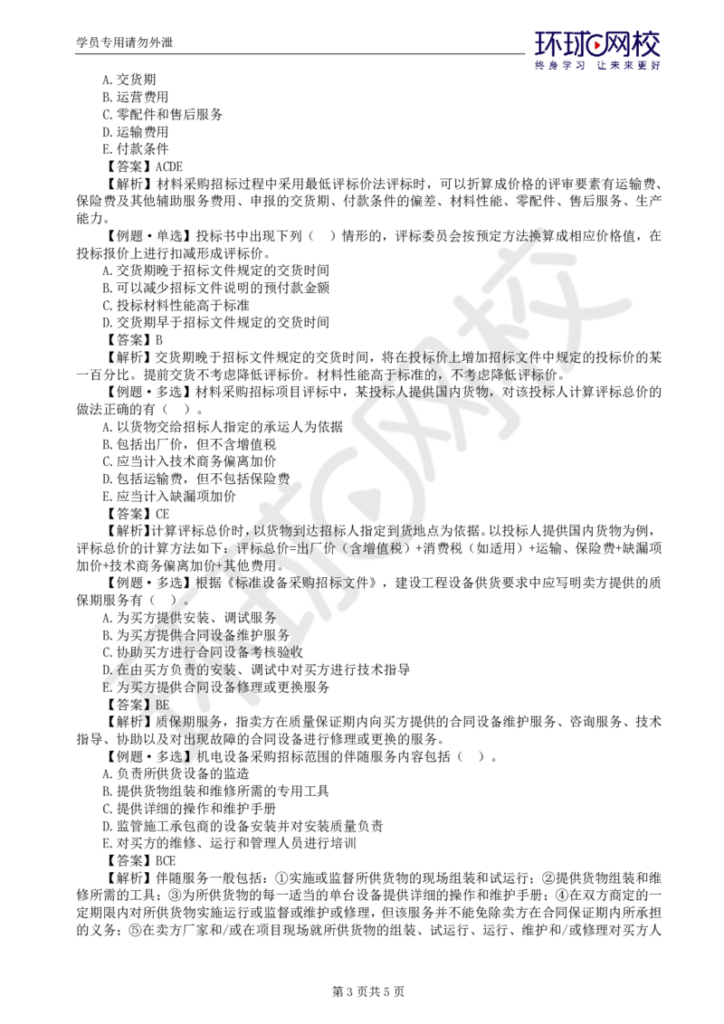 WM_第4讲精题必练（四）_监理工程师_2025监理工程师_2025年监理工程师-各大机构_2025年监理-合同_机构1-HQ_02.精题必练-沈.磊_讲义