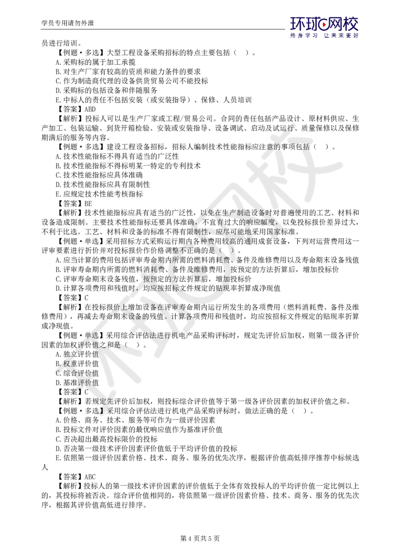 WM_第4讲精题必练（四）_监理工程师_2025监理工程师_2025年监理工程师-各大机构_2025年监理-合同_机构1-HQ_02.精题必练-沈.磊_讲义