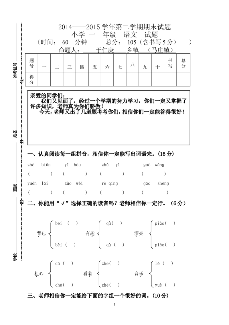 人教版一年级下册语文期末试卷(1)_小学1-6年级全部试卷_语文_一年级_3-6-2、小学一年级语文下册_3-6-2-2、练习题、作业、试题、试卷_人教版_人教版语文1下期末试题（20份，9份有答案）