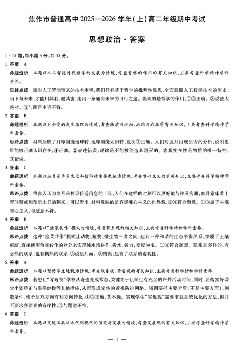河南焦作市2025-2026学年高二上学期期中考试政治答案_2025年11月高二试卷_251121天一大联考&middot;河南焦作市2025-2026学年高二上学期期中考试（全）