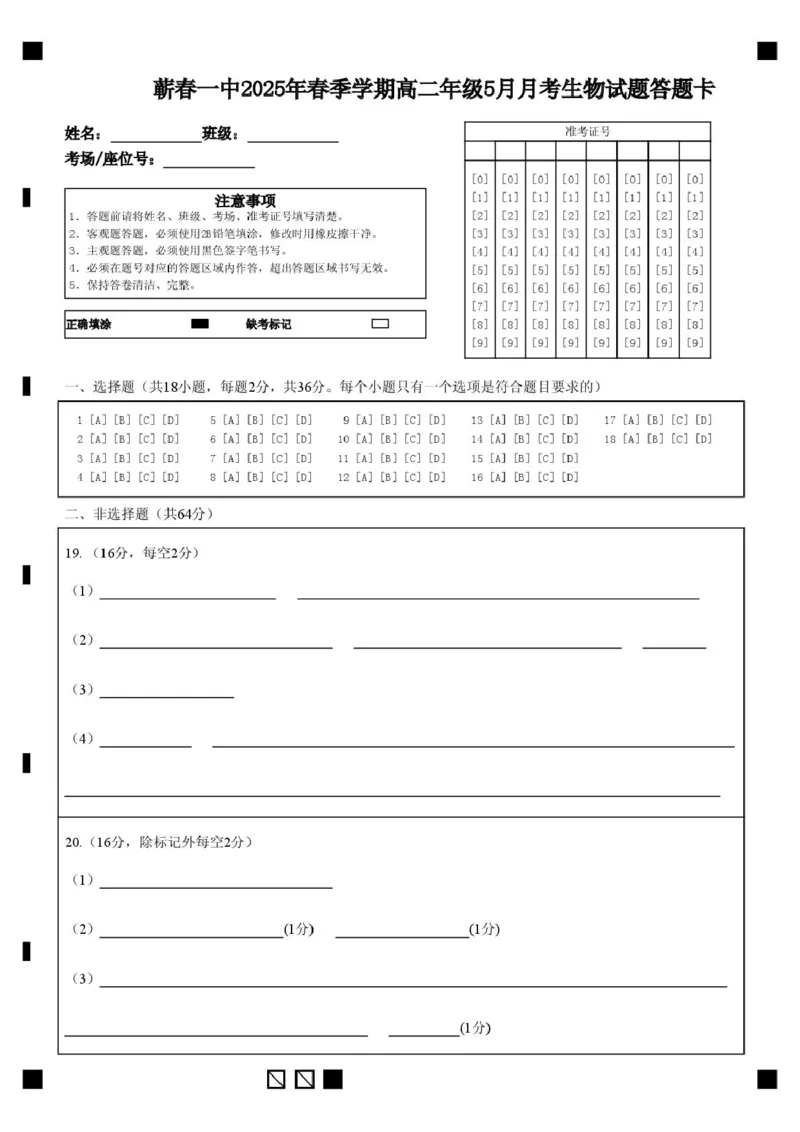 蕲春一中2025年春季学期高二年级5月月考生物试题答题卡_2024-2025高二（7-7月题库）_2025年6月试卷_0605湖北省黄冈市蕲春县第一高级中学2024-2025学年高二下学期5月月考