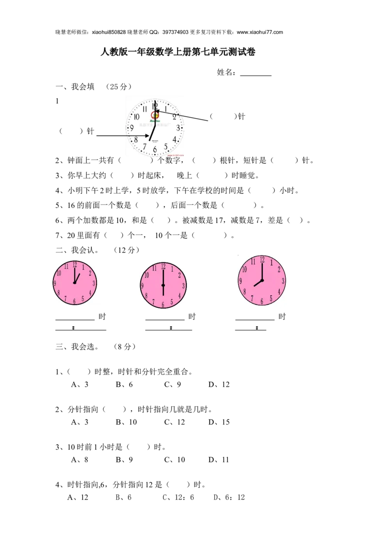 人教版小学数学一年级上册第7单元检测卷_小学1-6年级全部试卷_数学_一年级_3-6-3、小学一年级数学上册_3-6-3-2、练习题、作业、试题、试卷_人教版_单元测试卷