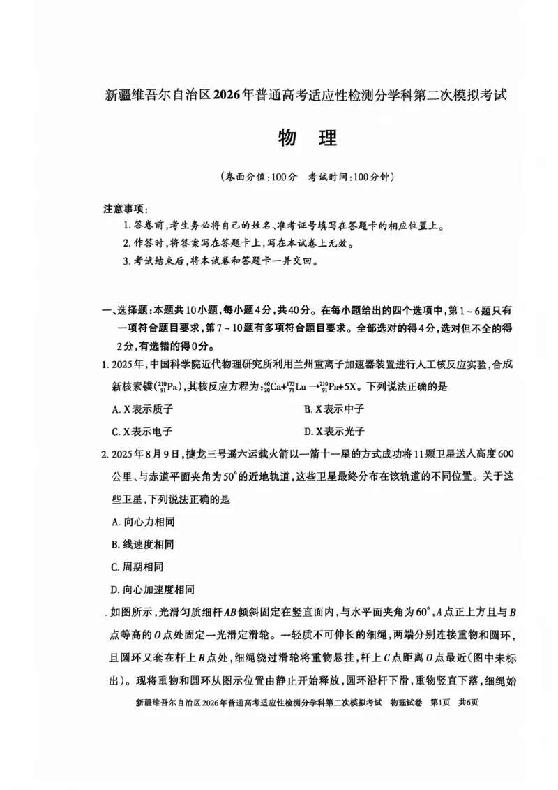 新疆维吾尔自治区2026年普通高考适应性检测分学科第二次模拟考试物理_2024-2026高三（6-6月题库）_2026年01月高三试卷