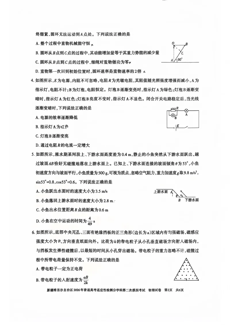 新疆维吾尔自治区2026年普通高考适应性检测分学科第二次模拟考试物理_2024-2026高三（6-6月题库）_2026年01月高三试卷