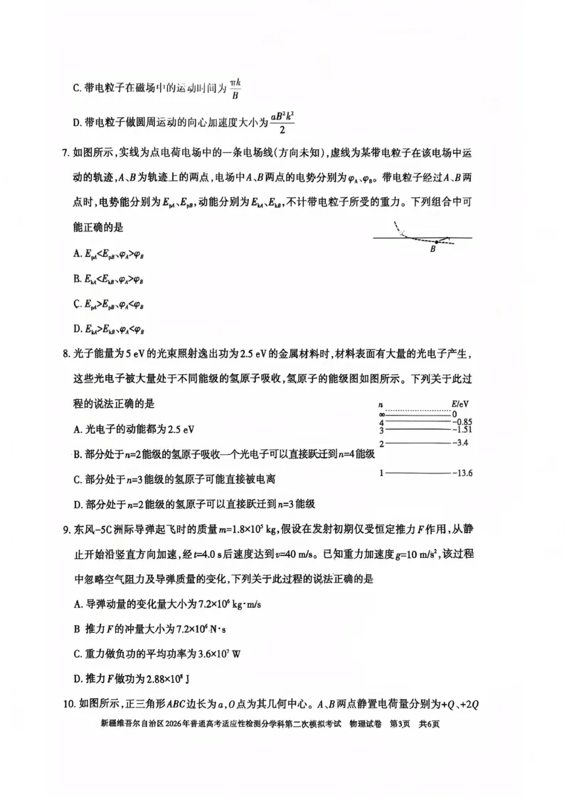 新疆维吾尔自治区2026年普通高考适应性检测分学科第二次模拟考试物理_2024-2026高三（6-6月题库）_2026年01月高三试卷