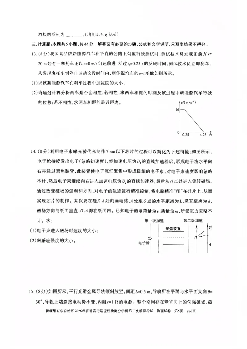 新疆维吾尔自治区2026年普通高考适应性检测分学科第二次模拟考试物理_2024-2026高三（6-6月题库）_2026年01月高三试卷