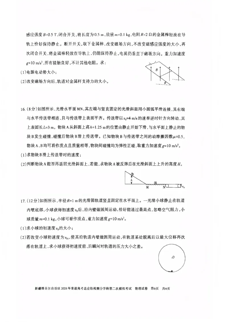 新疆维吾尔自治区2026年普通高考适应性检测分学科第二次模拟考试物理_2024-2026高三（6-6月题库）_2026年01月高三试卷