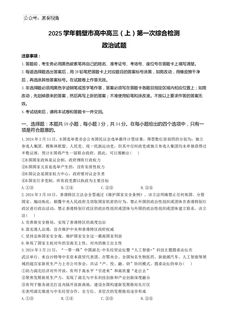 河南省鹤壁市高中2024-2025学年高三上学期7月月考政治试题_2024-2026高三（6-6月题库）_2024年08月试卷_0805河南鹤壁高中2025届高三上学期第一次综合检测（7月）