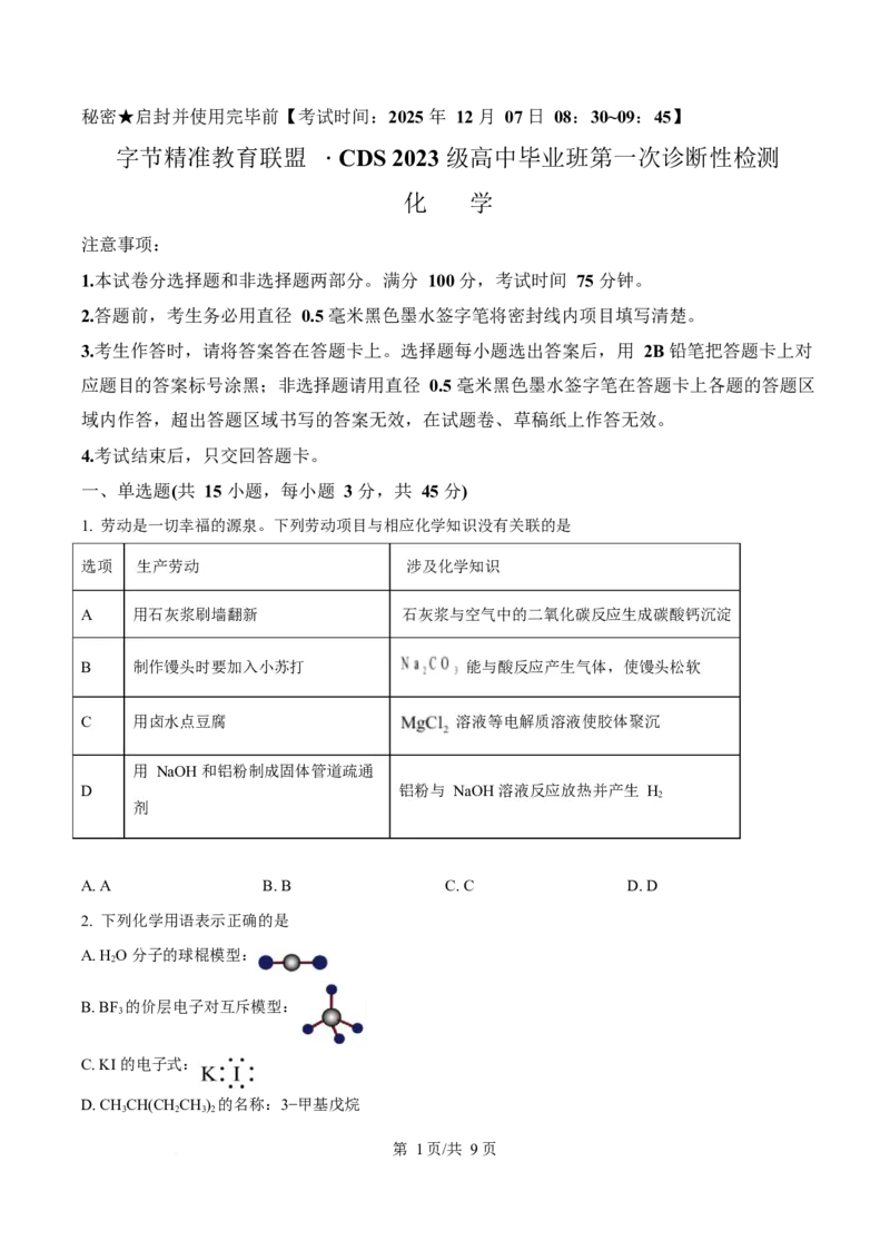 化学-四川省字节精准教育联盟2026届高中毕业班一诊(1)_2024-2026高三（6-6月题库）_2025年12月高三试卷_251218四川省字节精准教育联盟2026届高中毕业班一诊