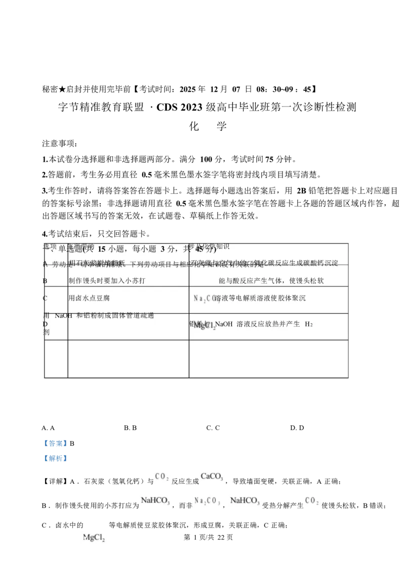 化学-四川省字节精准教育联盟2026届高中毕业班一诊(1)_2024-2026高三（6-6月题库）_2025年12月高三试卷_251218四川省字节精准教育联盟2026届高中毕业班一诊