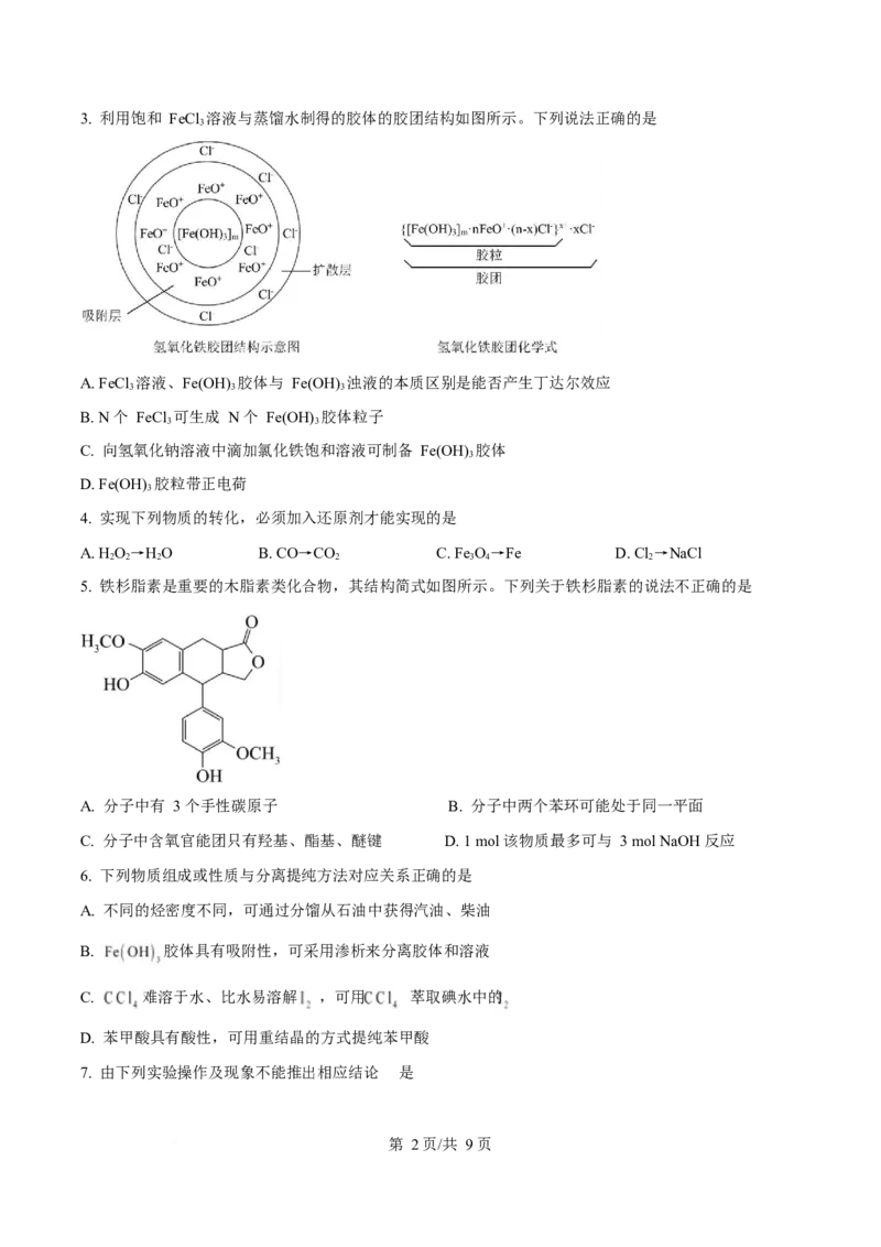 化学-四川省字节精准教育联盟2026届高中毕业班一诊(1)_2024-2026高三（6-6月题库）_2025年12月高三试卷_251218四川省字节精准教育联盟2026届高中毕业班一诊
