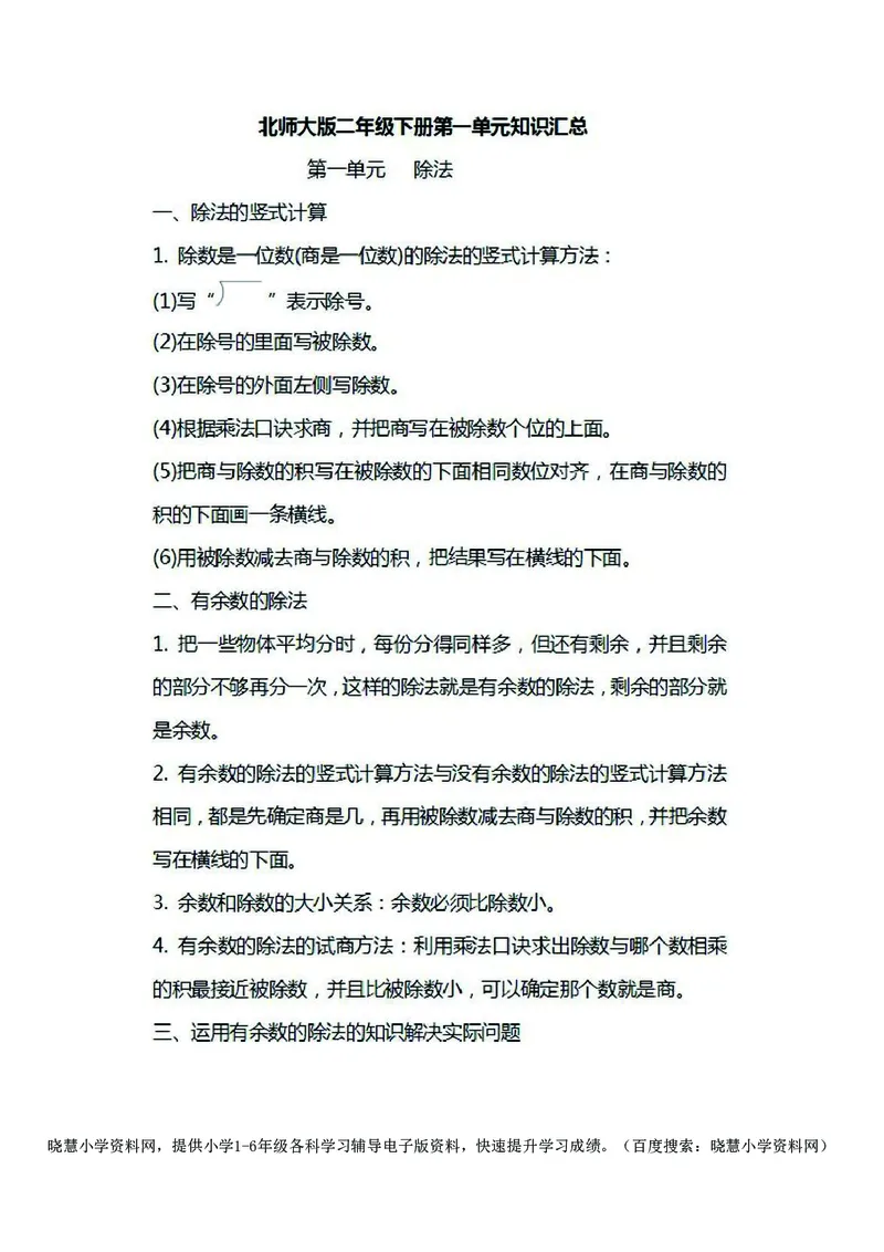 二年级下册数学北师大版知识要点汇总_小学1-6年级全部试卷_数学_二年级_3-7-4、小学二年级数学下册_3-7-4-1、复习、知识点、归纳汇总_北师大版