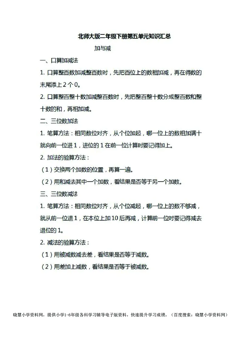二年级下册数学北师大版知识要点汇总_小学1-6年级全部试卷_数学_二年级_3-7-4、小学二年级数学下册_3-7-4-1、复习、知识点、归纳汇总_北师大版