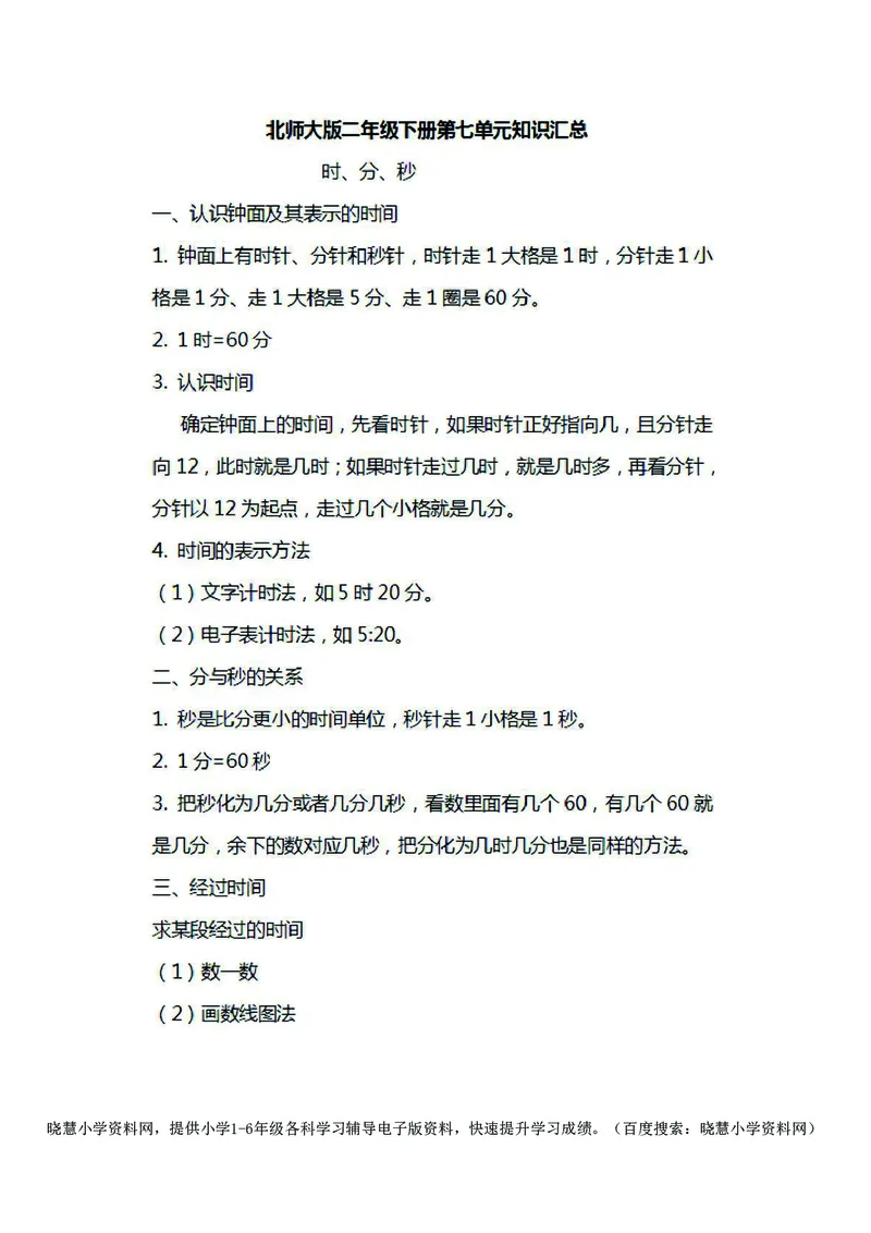 二年级下册数学北师大版知识要点汇总_小学1-6年级全部试卷_数学_二年级_3-7-4、小学二年级数学下册_3-7-4-1、复习、知识点、归纳汇总_北师大版