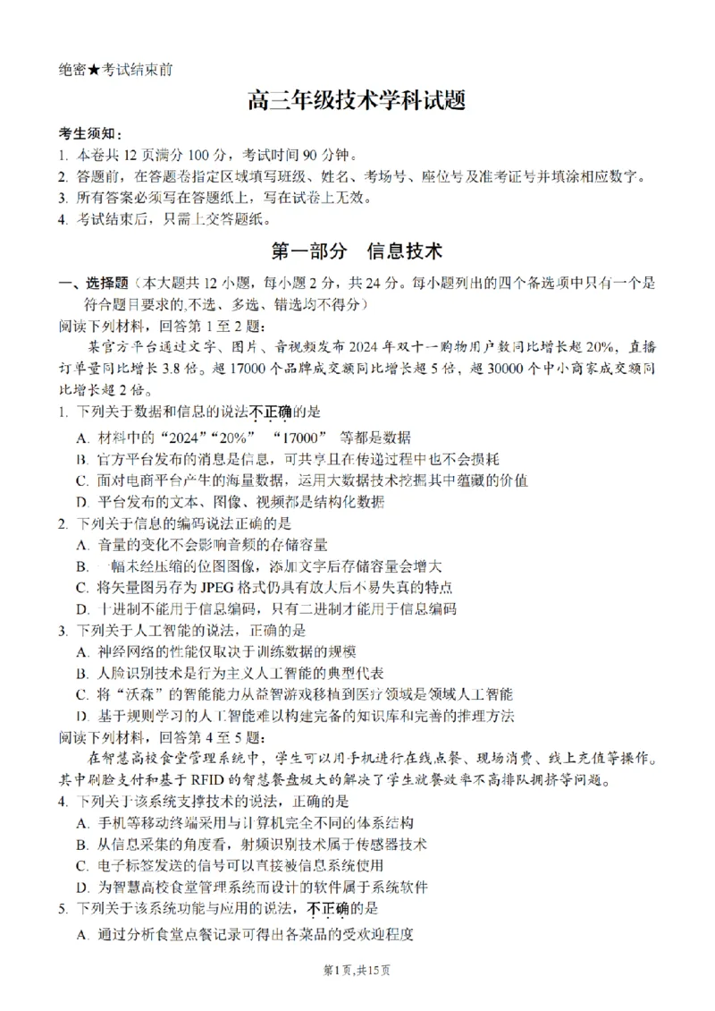 浙江省北斗星盟2024-2025学年高三上学期12月月考技术试题及答案_2024-2025高三（6-6月题库）_2024年12月试卷_1230浙江省北斗星盟2024-2025学年高三上学期12月月考（全科）