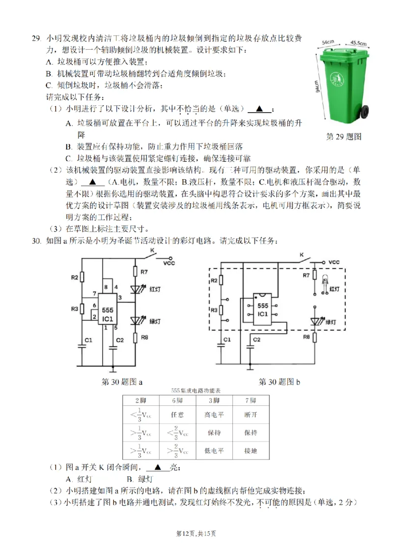 浙江省北斗星盟2024-2025学年高三上学期12月月考技术试题及答案_2024-2025高三（6-6月题库）_2024年12月试卷_1230浙江省北斗星盟2024-2025学年高三上学期12月月考（全科）