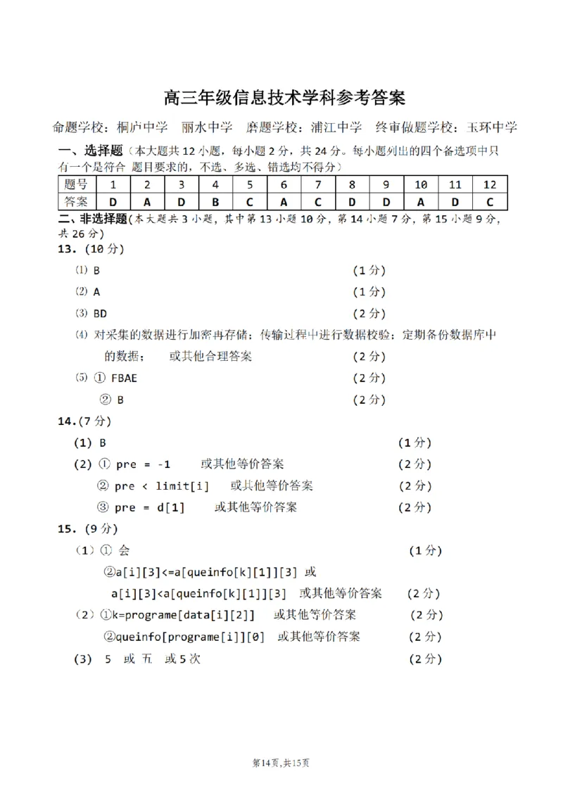 浙江省北斗星盟2024-2025学年高三上学期12月月考技术试题及答案_2024-2025高三（6-6月题库）_2024年12月试卷_1230浙江省北斗星盟2024-2025学年高三上学期12月月考（全科）