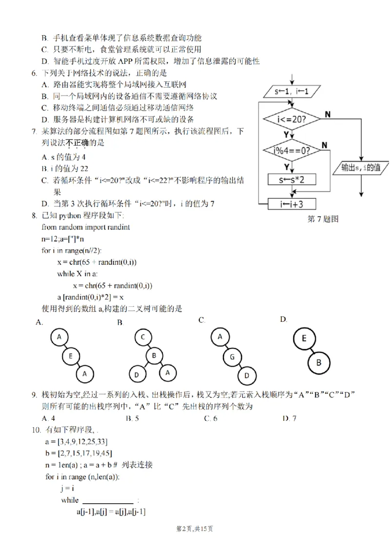 浙江省北斗星盟2024-2025学年高三上学期12月月考技术试题及答案_2024-2025高三（6-6月题库）_2024年12月试卷_1230浙江省北斗星盟2024-2025学年高三上学期12月月考（全科）
