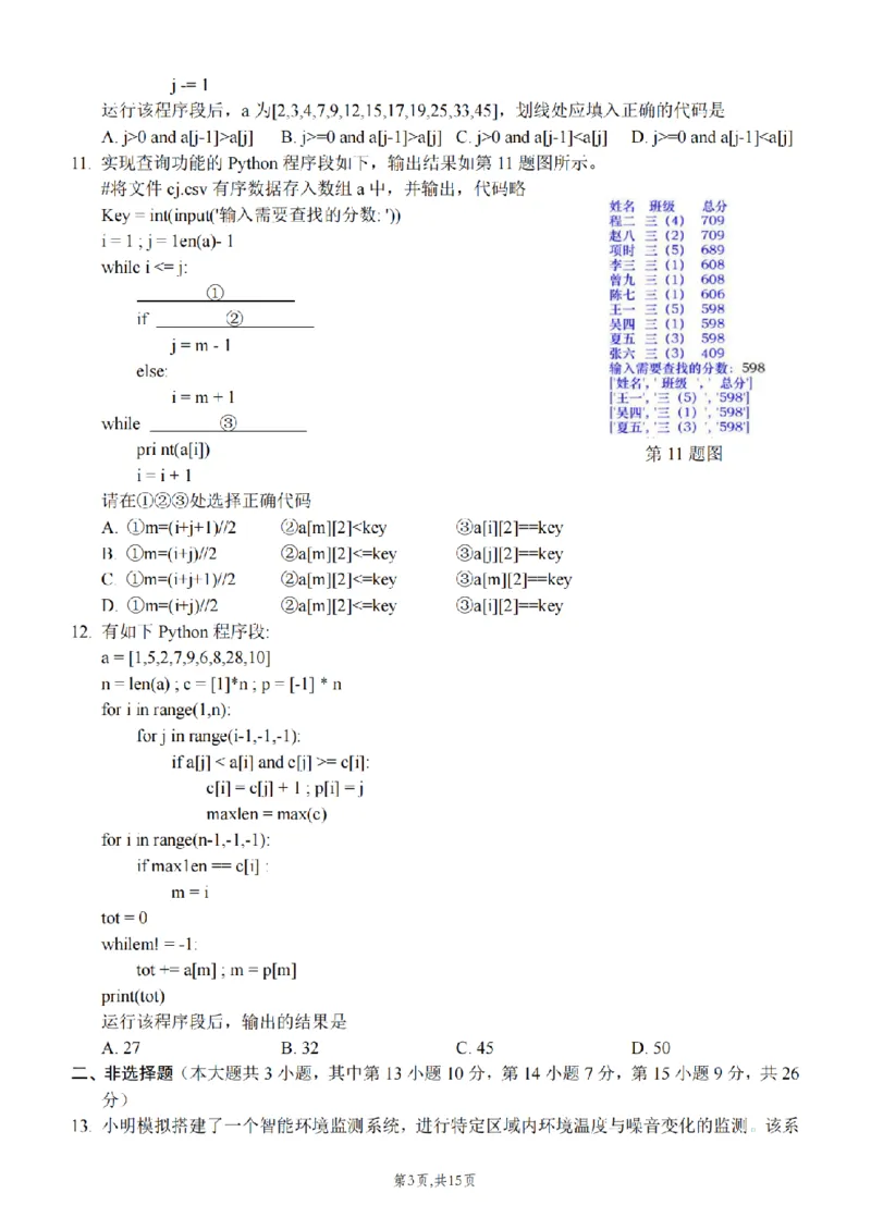 浙江省北斗星盟2024-2025学年高三上学期12月月考技术试题及答案_2024-2025高三（6-6月题库）_2024年12月试卷_1230浙江省北斗星盟2024-2025学年高三上学期12月月考（全科）