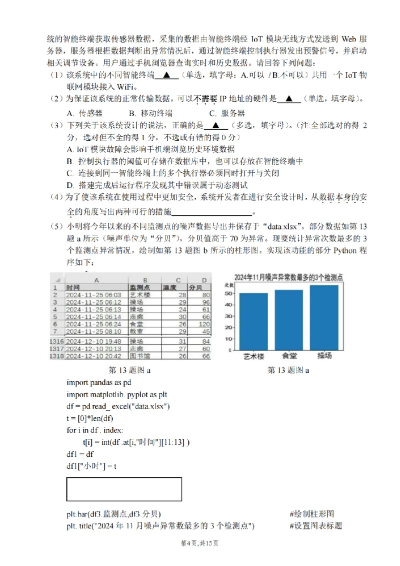 浙江省北斗星盟2024-2025学年高三上学期12月月考技术试题及答案_2024-2025高三（6-6月题库）_2024年12月试卷_1230浙江省北斗星盟2024-2025学年高三上学期12月月考（全科）