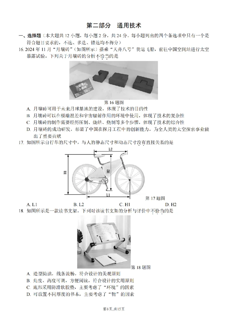 浙江省北斗星盟2024-2025学年高三上学期12月月考技术试题及答案_2024-2025高三（6-6月题库）_2024年12月试卷_1230浙江省北斗星盟2024-2025学年高三上学期12月月考（全科）